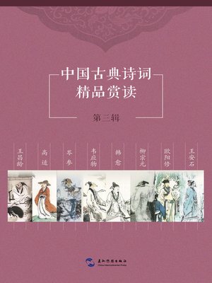 cover image of 中国古典诗词精品赏读第三辑套书8本 (Books 1-8) Vol. 3)